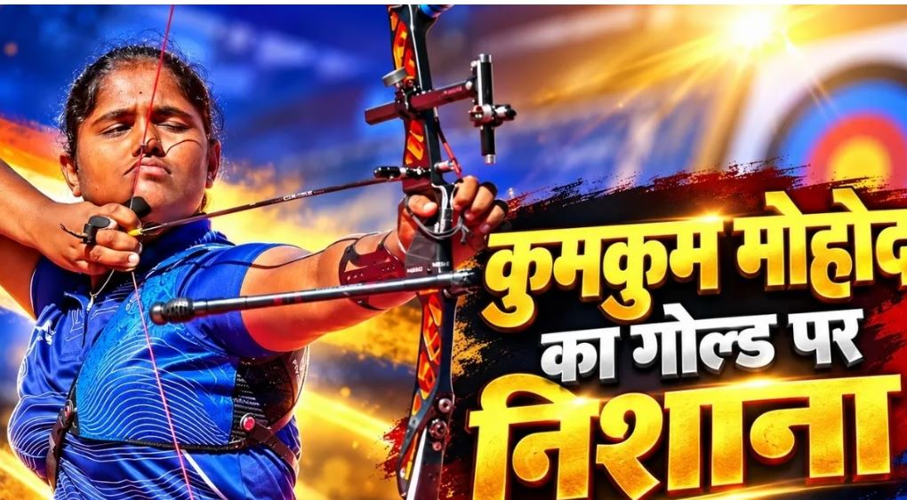 Asian Games 2026: 17 साल की कुमकुम मोहोद ने जीता स्वर्ण, भारत को दिलाया 17वां गोल्ड
