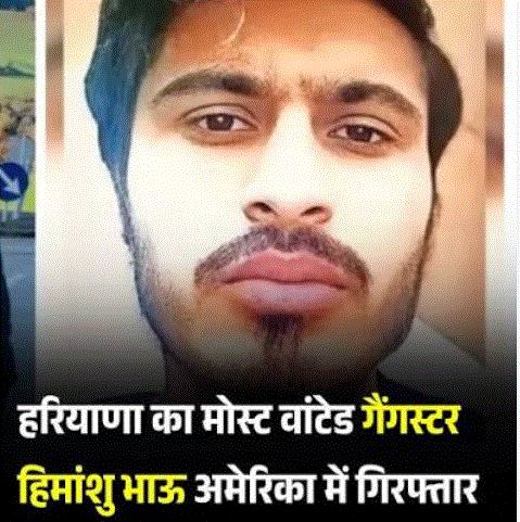 अमेरिका में पकड़ा गया भारत का वांछित गैंगस्टर हिमांशु भाऊ, कई राज्यों में दर्ज हैं आपराधिक मामले