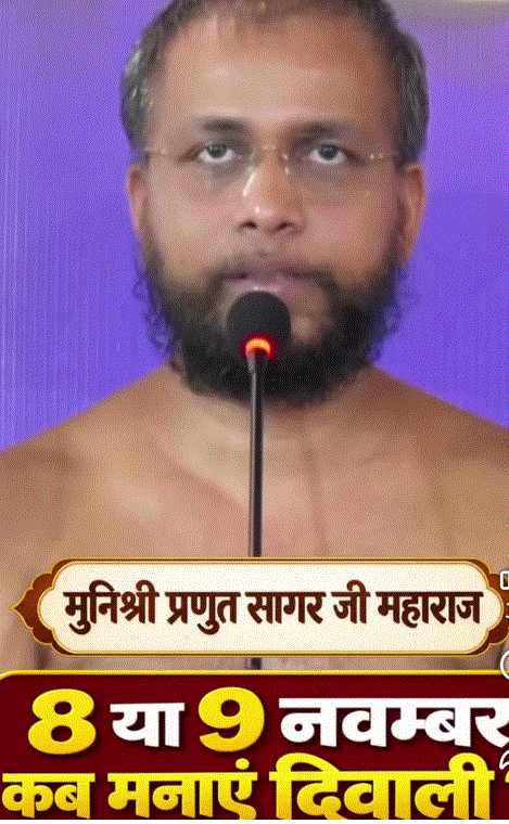 दीपावली 8 नवंबर को, जैन समाज 9 नवंबर को चढ़ाएगा निर्वाण लाडू; गुरु प्रणुत सागर जी ने किया स्पष्ट