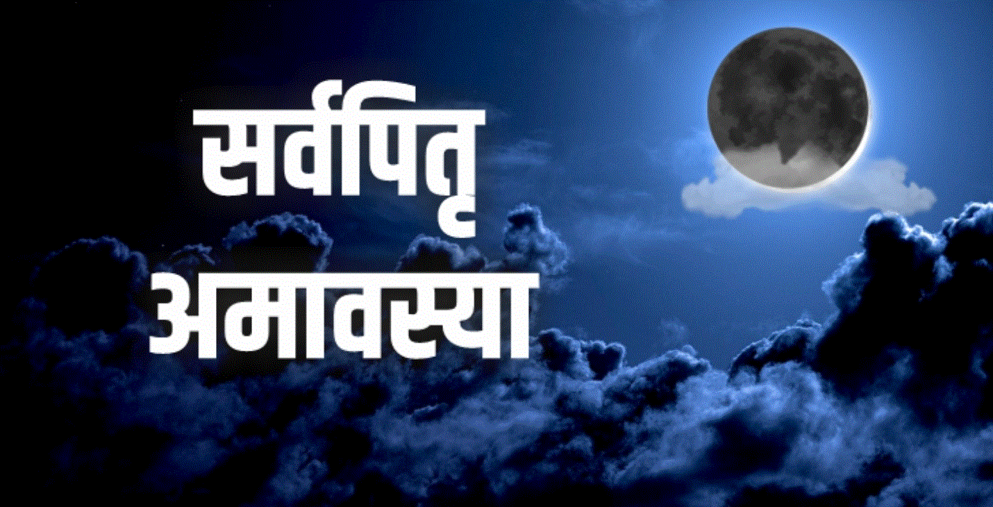 10 अक्टूबर—सर्वपितृ अमावस्या: पूर्वजों का स्मरण, संस्कारों का संरक्षण और कृतज्ञता का पर्व